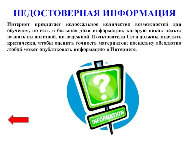 НЕДОСТОВЕРНАЯ ИНФОРМАЦИЯ Интернет предлагает колоссальное количество возможностей для обучения, но есть и