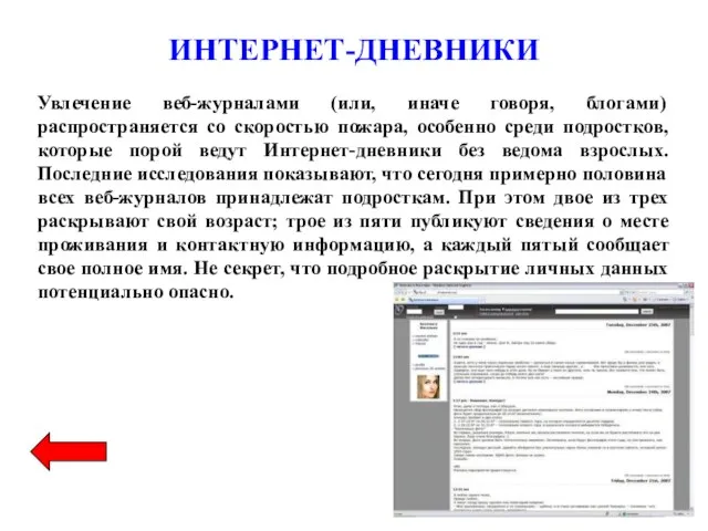 ИНТЕРНЕТ-ДНЕВНИКИ Увлечение веб-журналами (или, иначе говоря, блогами) распространяется со скоростью пожара, особенно