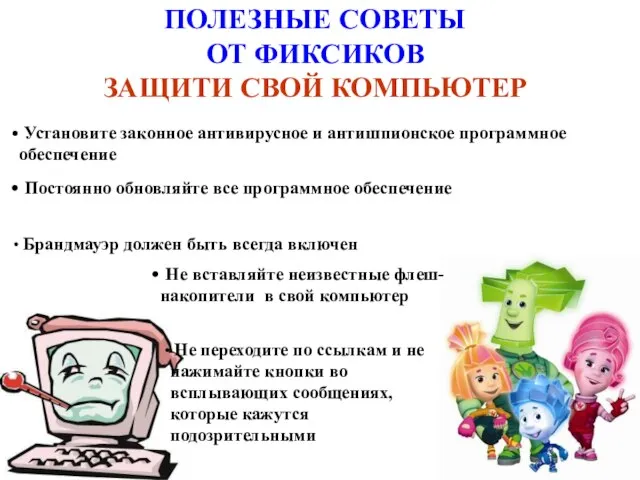 ПОЛЕЗНЫЕ СОВЕТЫ ОТ ФИКСИКОВ ЗАЩИТИ СВОЙ КОМПЬЮТЕР Установите законное антивирусное и антишпионское