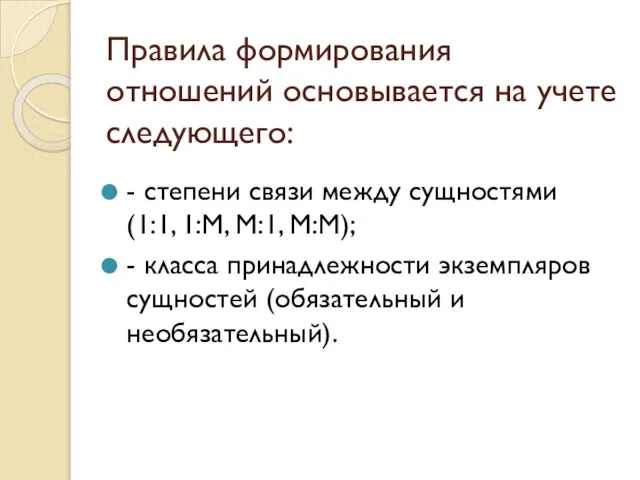 Правила формирования отношений основывается на учете следующего: - степени связи между сущностями