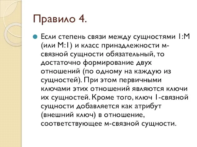 Правило 4. Если степень связи между сущностями 1:М (или М:1) и класс