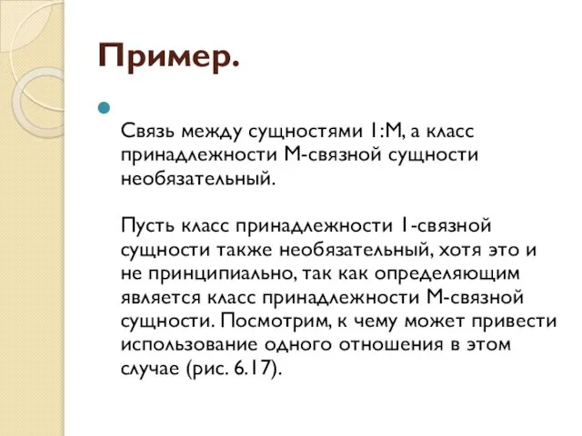 Пример. Связь между сущностями 1:М, а класс принадлежности М-связной сущности необязательный. Пусть