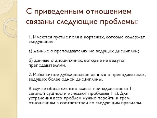 С приведенным отношением связаны следующие проблемы: 1. Имеются пустые поля в кортежах,