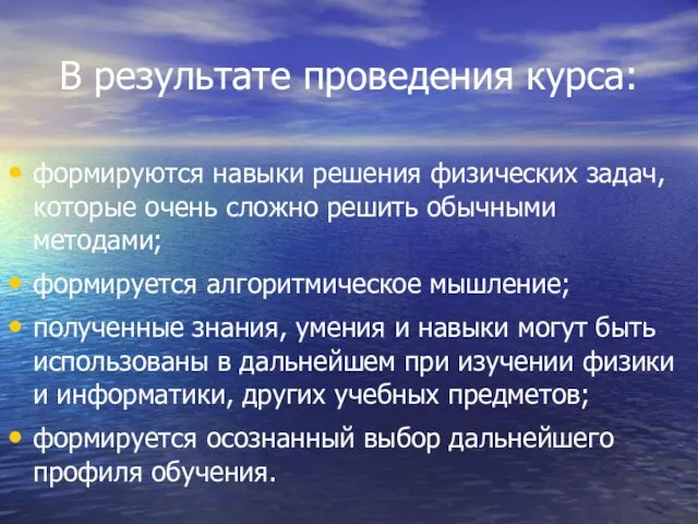 В результате проведения курса: формируются навыки решения физических задач, которые очень сложно