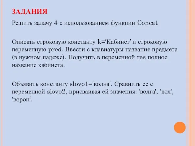 ЗАДАНИЯ Решить задачу 4 с использованием функции Concat Описать строковую константу k=‘Кабинет’