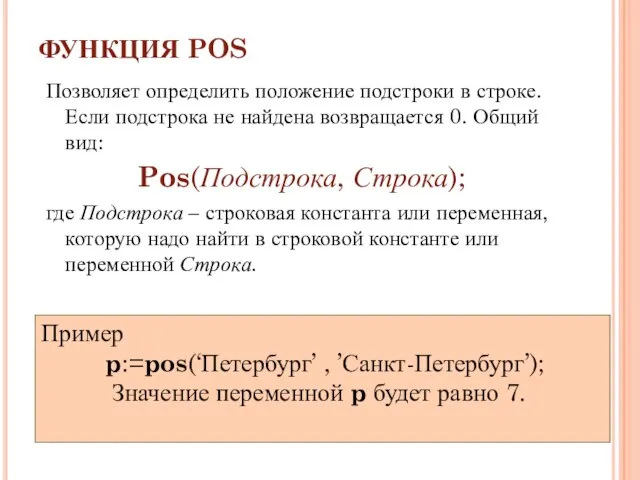 ФУНКЦИЯ POS Позволяет определить положение подстроки в строке. Если подстрока не найдена