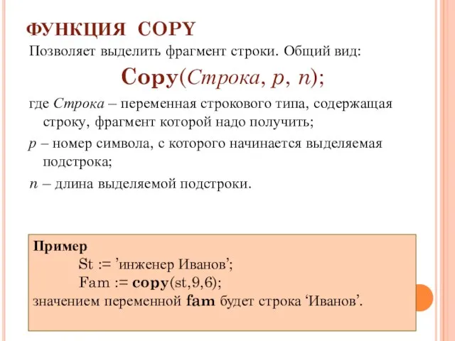 ФУНКЦИЯ COPY Позволяет выделить фрагмент строки. Общий вид: Copy(Строка, p, n); где