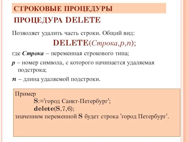 ПРОЦЕДУРА DELETE Позволяет удалить часть строки. Общий вид: DELETE(Строка,p,n); где Строка –