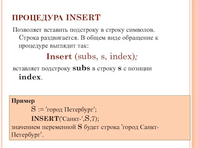 ПРОЦЕДУРА INSERT Позволяет вставить подстроку в строку символов. Cтрока раздвигается. В общем