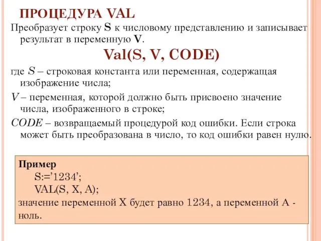 ПРОЦЕДУРА VAL Преобразует строку S к числовому представлению и записывает результат в