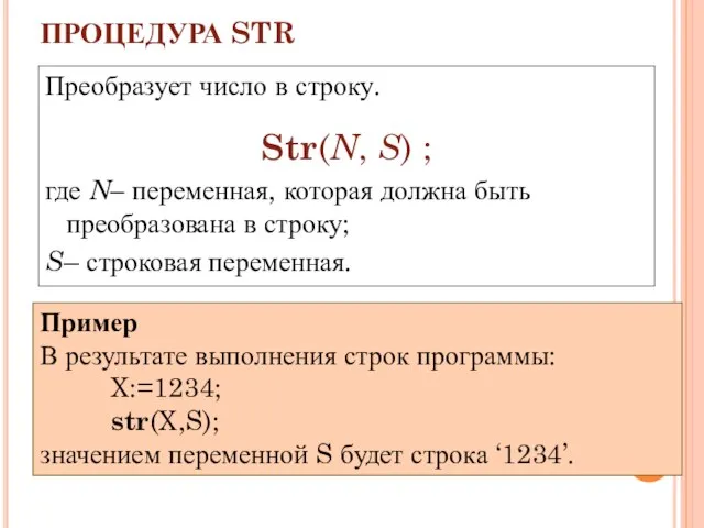 ПРОЦЕДУРА STR Преобразует число в строку. Str(N, S) ; где N– переменная,