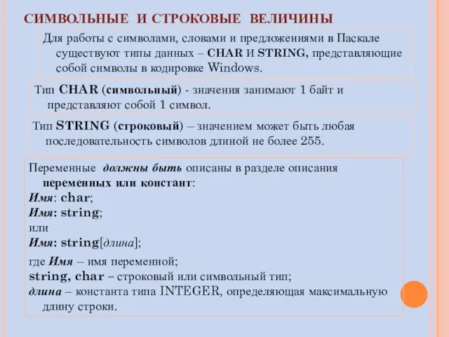 СИМВОЛЬНЫЕ И СТРОКОВЫЕ ВЕЛИЧИНЫ Для работы с символами, словами и предложениями в