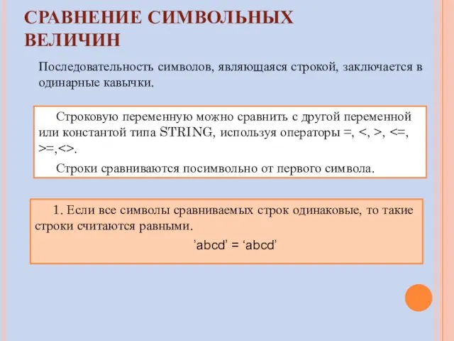 СРАВНЕНИЕ СИМВОЛЬНЫХ ВЕЛИЧИН Строковую переменную можно сравнить с другой переменной или константой