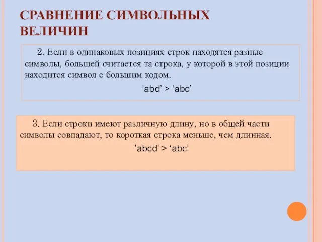 СРАВНЕНИЕ СИМВОЛЬНЫХ ВЕЛИЧИН 3. Если строки имеют различную длину, но в общей