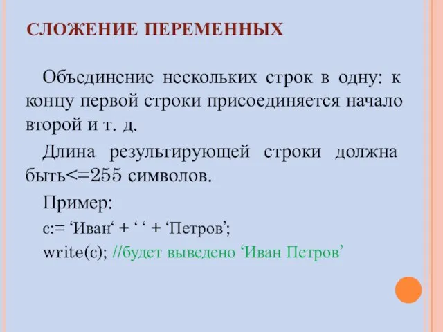 СЛОЖЕНИЕ ПЕРЕМЕННЫХ Объединение нескольких строк в одну: к концу первой строки присоединяется