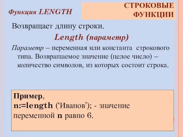 Возвращает длину строки. Length (параметр) Параметр – переменная или константа строкового типа.