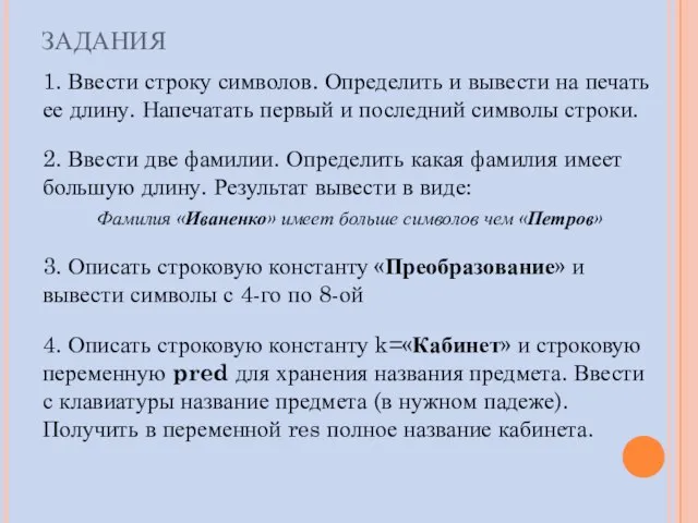 ЗАДАНИЯ 1. Ввести строку символов. Определить и вывести на печать ее длину.