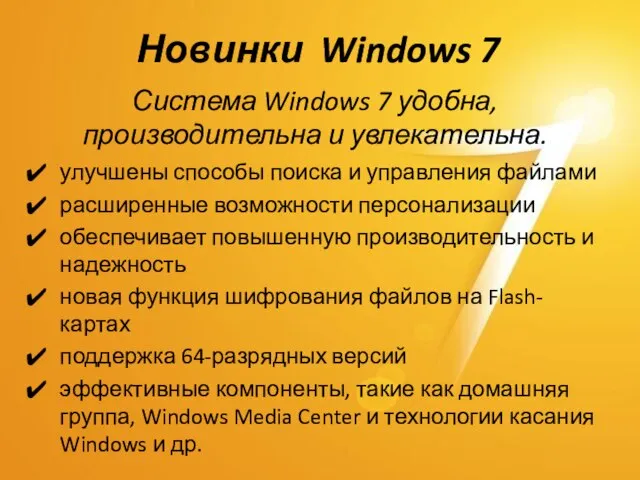 Новинки Windows 7 улучшены способы поиска и управления файлами расширенные возможности персонализации