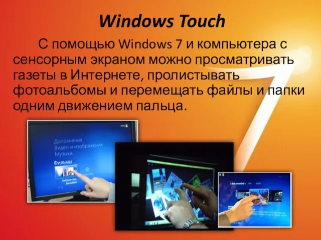 Windows Touch С помощью Windows 7 и компьютера с сенсорным экраном можно