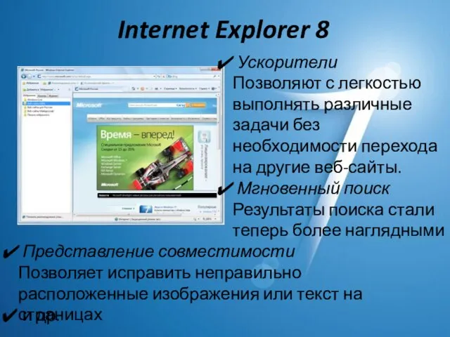 Internet Explorer 8 Мгновенный поиск Результаты поиска стали теперь более наглядными Ускорители