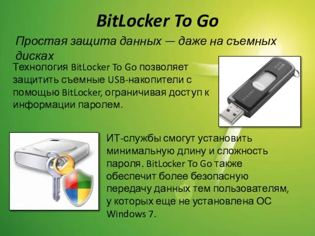 BitLocker To Go Технология BitLocker To Go позволяет защитить съемные USB-накопители с