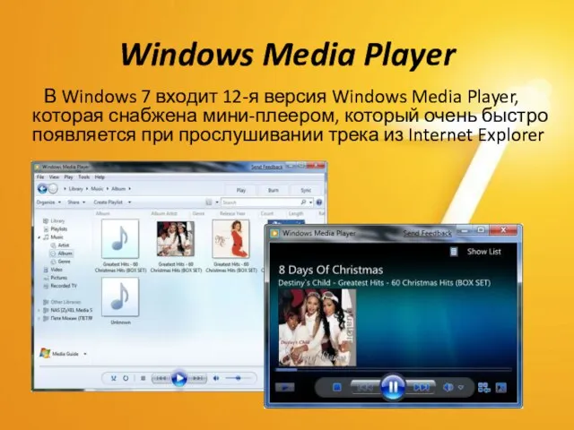 Windows Media Player В Windows 7 входит 12-я версия Windows Media Player,
