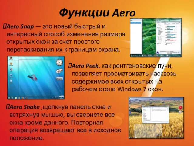 Функции Aero Aero Snap — это новый быстрый и интересный способ изменения