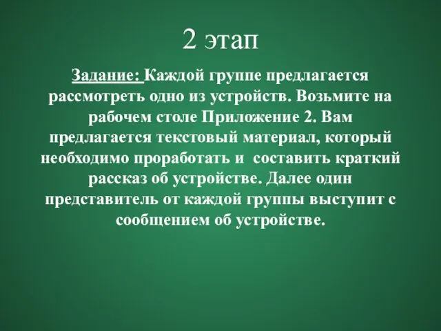 2 этап Задание: Каждой группе предлагается рассмотреть одно из устройств. Возьмите на