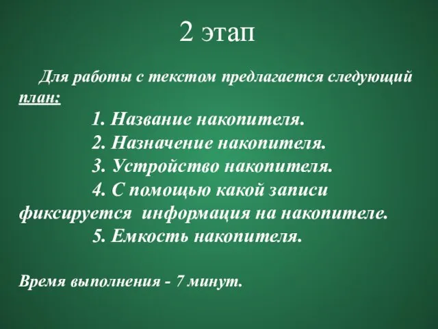 2 этап Для работы с текстом предлагается следующий план: 1. Название накопителя.