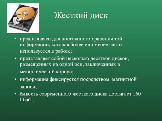 Жесткий диск предназначен для постоянного хранения той информации, которая более или менее