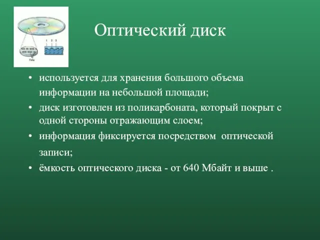 Оптический диск используется для хранения большого объема информации на небольшой площади; диск