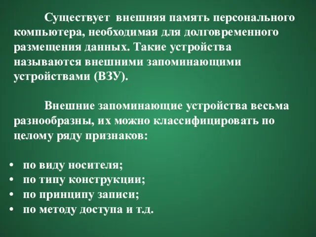 Существует внешняя память персонального компьютера, необходимая для долговременного размещения данных. Такие устройства