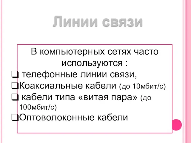 Линии связи В компьютерных сетях часто используются : телефонные линии связи, Коаксиальные