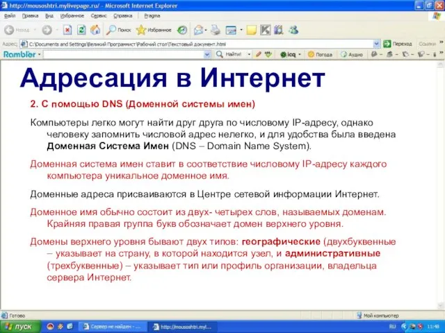 Адресация в Интернет 2. С помощью DNS (Доменной системы имен) Компьютеры легко