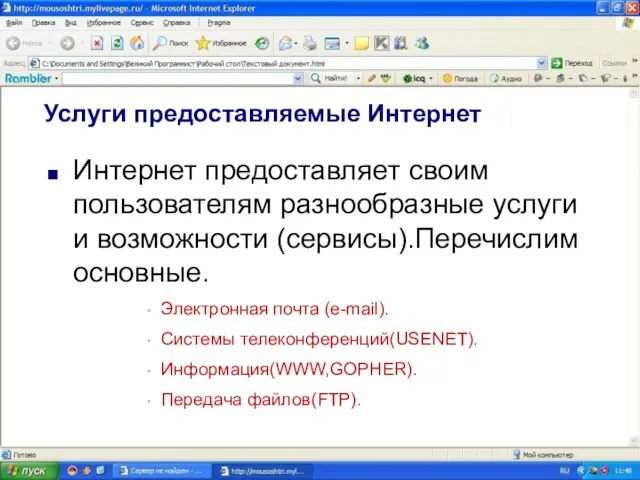 Услуги предоставляемые Интернет Интернет предоставляет своим пользователям разнообразные услуги и возможности (сервисы).Перечислим