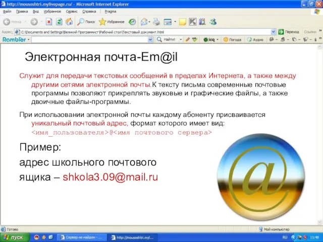 Электронная почта-Em@il Служит для передачи текстовых сообщений в пределах Интернета, а также