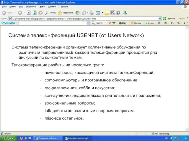 Система телеконференций USENET (от Users Network) Система телеконференций организует коллективные обсуждения по