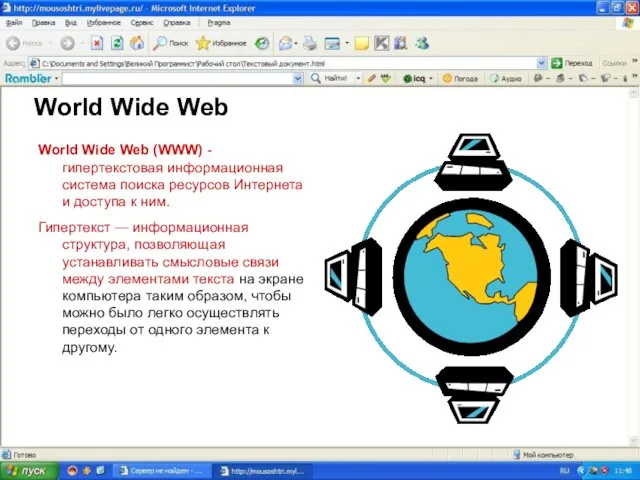 World Wide Web World Wide Web (WWW) - гипертекстовая информационная система поиска