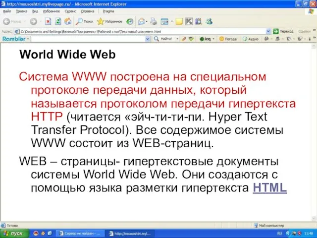 World Wide Web Система WWW построена на специальном протоколе передачи данных, который