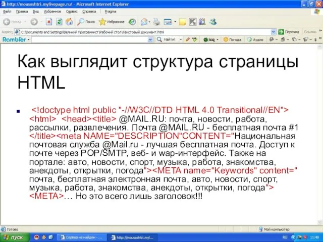 Как выглядит структура страницы HTML @MAIL.RU: почта, новости, работа, рассылки, развлечения. Почта