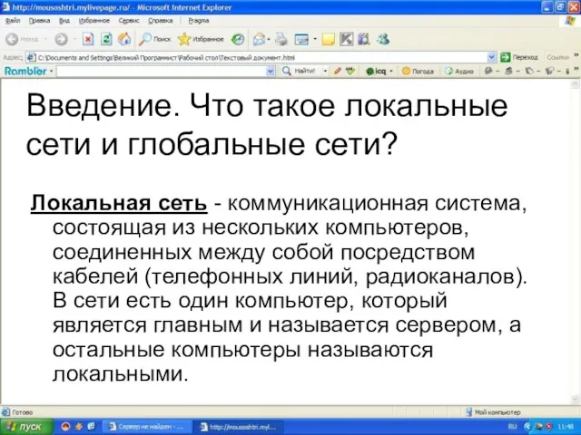 Введение. Что такое локальные сети и глобальные сети? Локальная сеть - коммуникационная