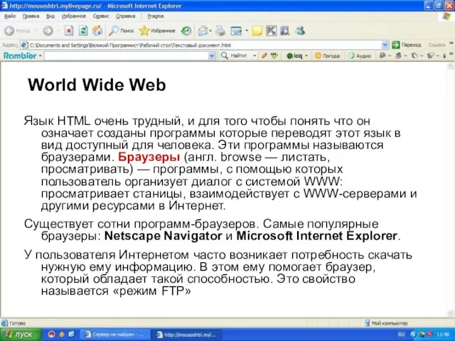 World Wide Web Язык HTML очень трудный, и для того чтобы понять