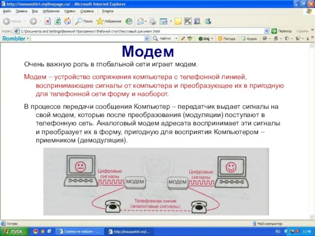 Модем Очень важную роль в глобальной сети играет модем. Модем – устройство