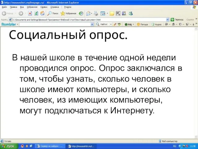 Социальный опрос. В нашей школе в течение одной недели проводился опрос. Опрос