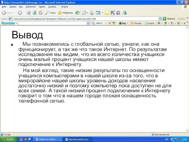 Вывод Мы познакомились с глобальной сетью, узнали, как она функционирует, а так