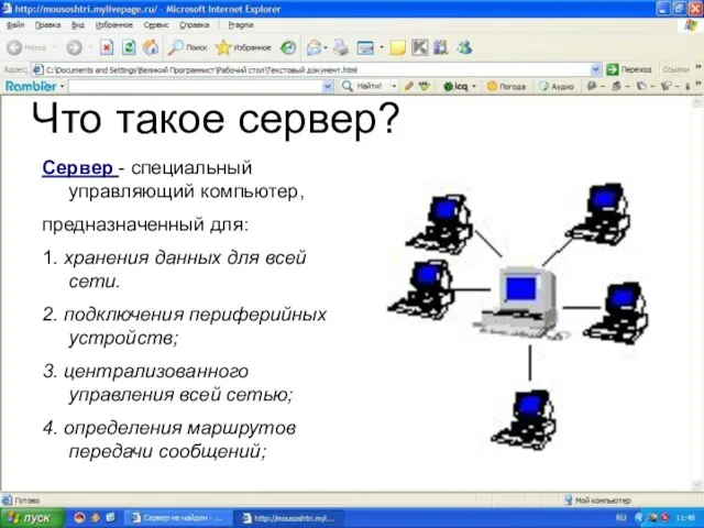 Что такое сервер? Сервер - специальный управляющий компьютер, предназначенный для: 1. хранения