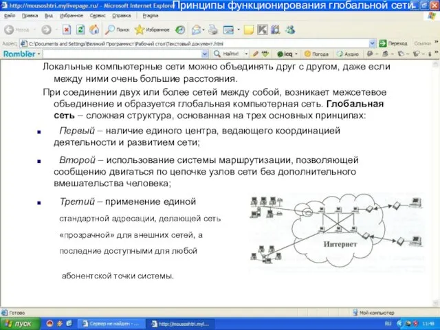 Принципы функционирования глобальной сети Локальные компьютерные сети можно объединять друг с другом,