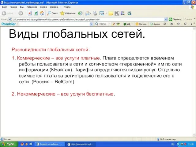 Виды глобальных сетей. Разновидности глобальных сетей: 1. Коммерческие – все услуги платные.