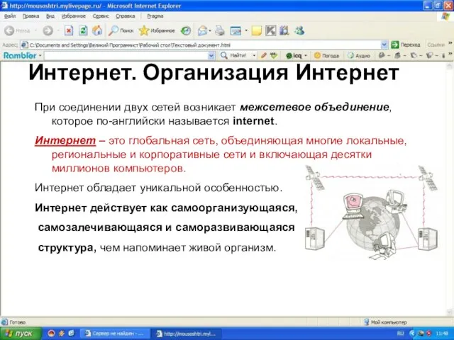 Интернет. Организация Интернет При соединении двух сетей возникает межсетевое объединение, которое по-английски