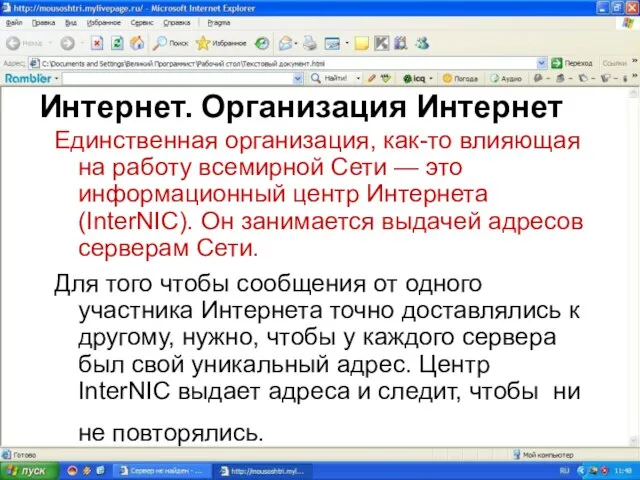 Интернет. Организация Интернет Единственная организация, как-то влияющая на работу всемирной Сети —